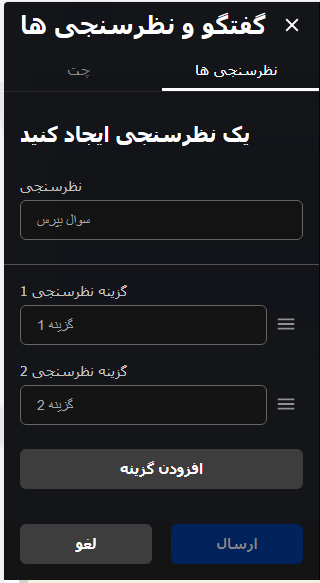 فرم ساخت نظر سنجی انلاین در ابزار ویدئو کنفرانس فرم ساخت نظر سنجی انلاین در ابزار ویدئو کنفرانس